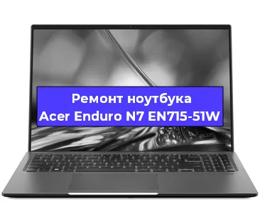 Замена hdd на ssd на ноутбуке Acer Enduro N7 EN715-51W в Москве
